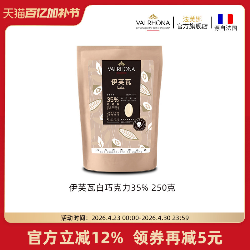 法芙娜原料法国进口白巧克力伊芙瓦35%纯可可脂烘焙家用零食250克