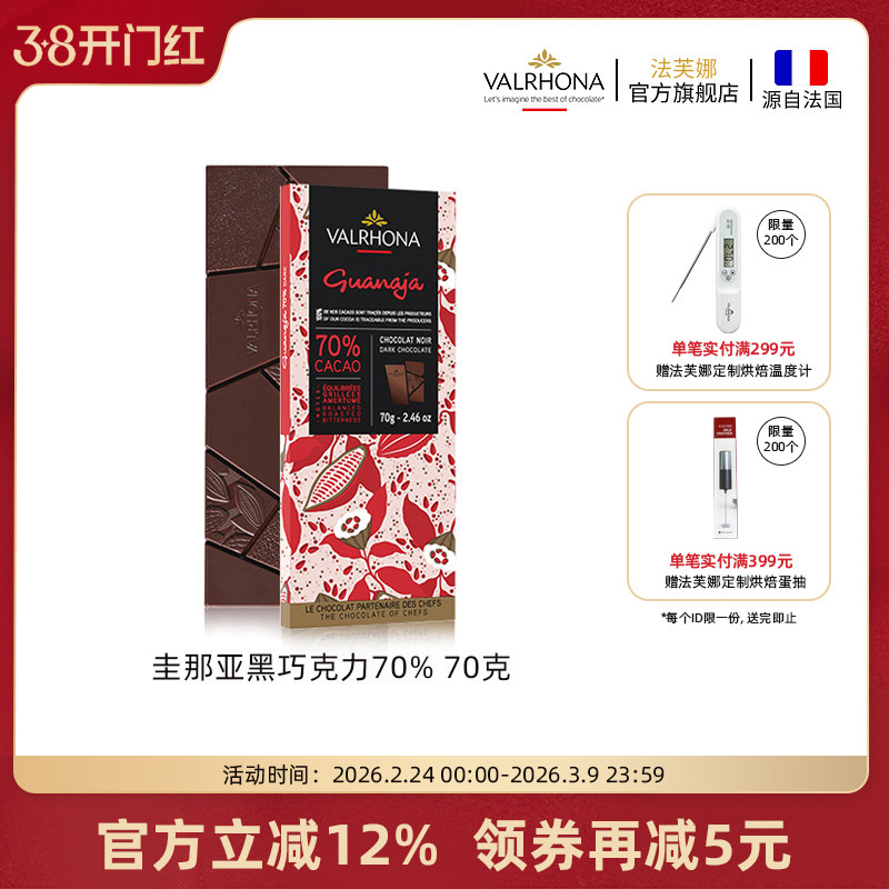 法芙娜法国原装进口经典黑巧克力排块 圭那亚70%纯可可脂零食70g