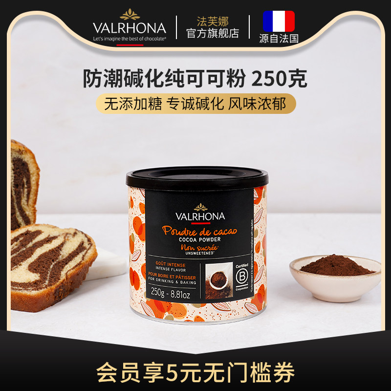 法芙娜法国原装进口无添加糖纯可可粉烘焙蛋糕冲饮热巧克力粉250g