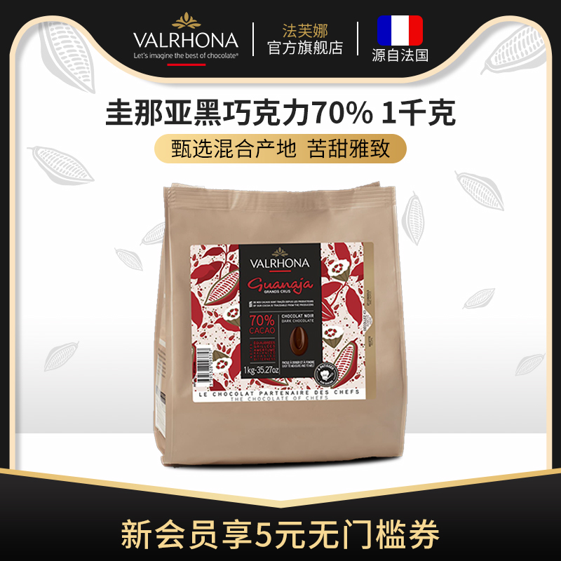 法芙娜法国原装进口黑巧克力豆币圭那亚70%家庭蛋糕生巧烘焙1公斤