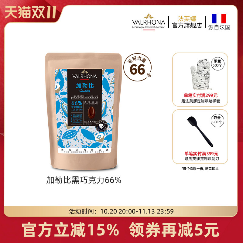 法芙娜原料法国进口零食黑巧克力豆币加勒比66%纯可可脂烘焙250克