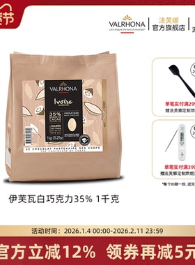 法芙娜法国原装进口伊芙瓦白巧克力豆35%纯可可脂家庭甜品烘焙1kg