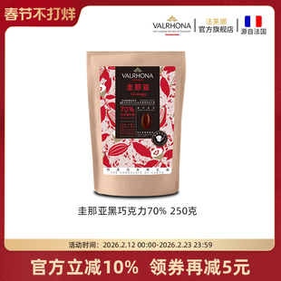 法芙娜原料法国进口零食黑巧克力豆币纯可可脂烘焙圭那亚70%250克