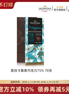 法芙娜法国原装进口图拉卡鲁75%黑巧纯可可脂巧克力条家庭零食70g