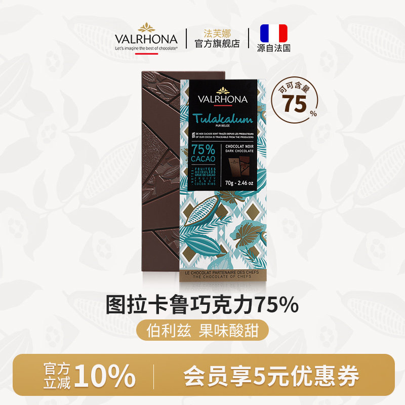 法芙娜法国原装进口图拉卡鲁75%黑巧纯可可脂巧克力条家庭零食70g