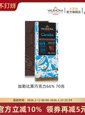 法芙娜法国原装进口巧克力排块加勒比66%纯可可脂70g休闲聚会零食