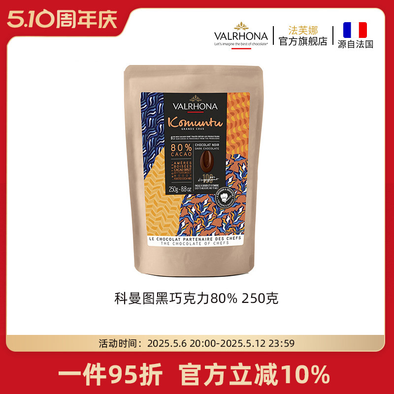 法芙娜原料法国进口零食黑巧克力豆币纯可可脂烘焙科曼图80%250克