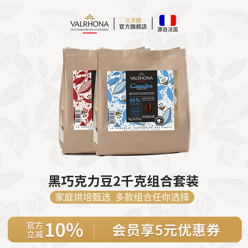 法芙娜法国原装进口黑巧克力豆币组合套装 家庭烘焙蛋糕生巧2公斤