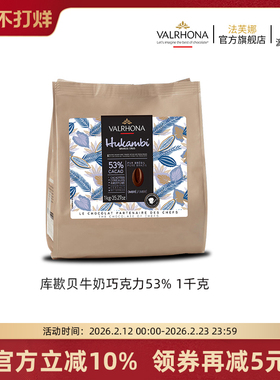 法芙娜原料法国进口牛奶巧克力53%纯可可脂巧克力豆币1千克