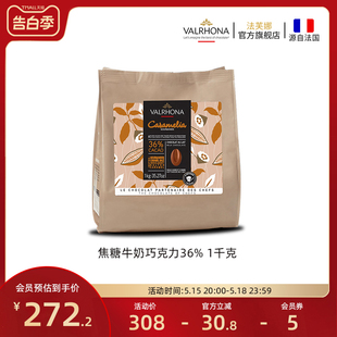 法芙娜原料法国进口牛奶巧克力豆币焦糖味36%家庭烘焙甜品蛋糕1kg