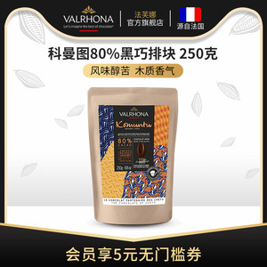 法芙娜原料法国进口零食黑巧克力豆币纯可可脂烘焙科曼图80%250克