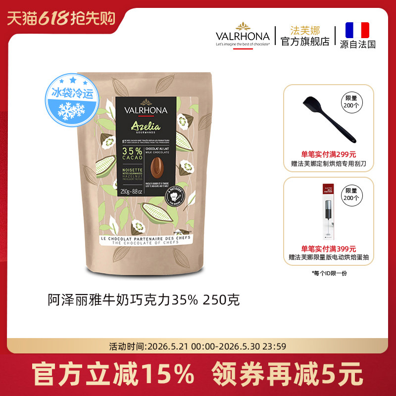 法芙娜原料法国进口烘焙纯可可脂阿泽丽雅牛奶巧克力豆币35%250克