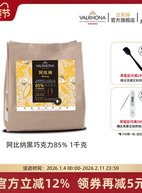 法芙娜原料法国进口零食黑巧克力豆币纯可可脂烘焙阿比纳85%1kg
