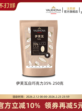法芙娜原料法国进口白巧克力豆币伊芙瓦35%纯可可脂烘焙家用蛋糕