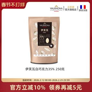 法芙娜原料法国进口白巧克力豆币伊芙瓦35%纯可可脂烘焙家用蛋糕
