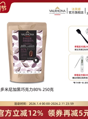 法芙娜原料法国进口黑巧克力豆币纯可可脂烘培多米尼加80%250克
