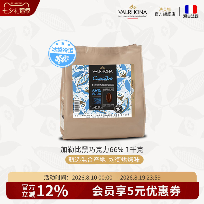 法芙娜法国原装进口烘焙黑巧克力豆币家庭蛋糕生巧1公斤加勒比66%