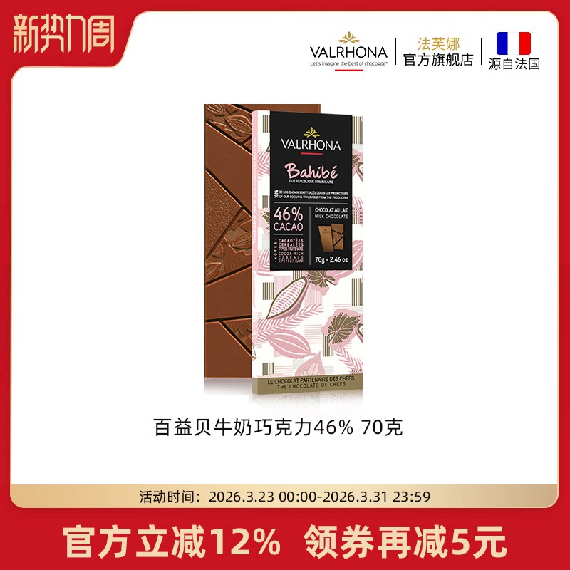 法芙娜法国原装进口 零食排块百益贝46%纯可可脂牛奶巧克力条 70g