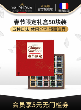 【新年礼盒】法芙娜法国原装进口混合黑巧克力50块装礼盒礼物
