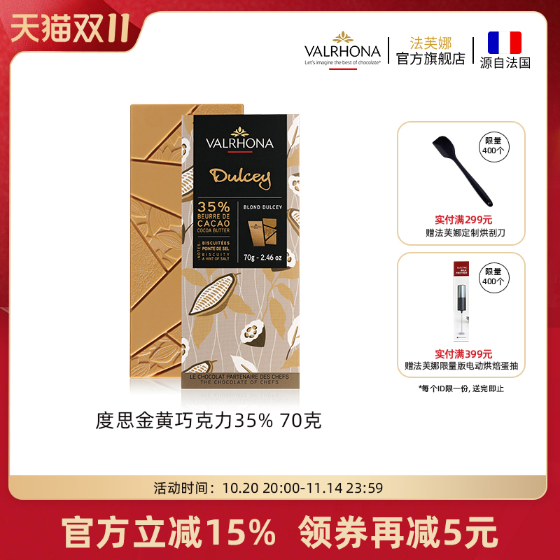 法芙娜原装进口巧克力度思金黄