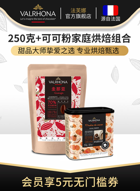 法芙娜原料法国进口家庭烘焙原料零食巧克力豆币250克+可可粉组合