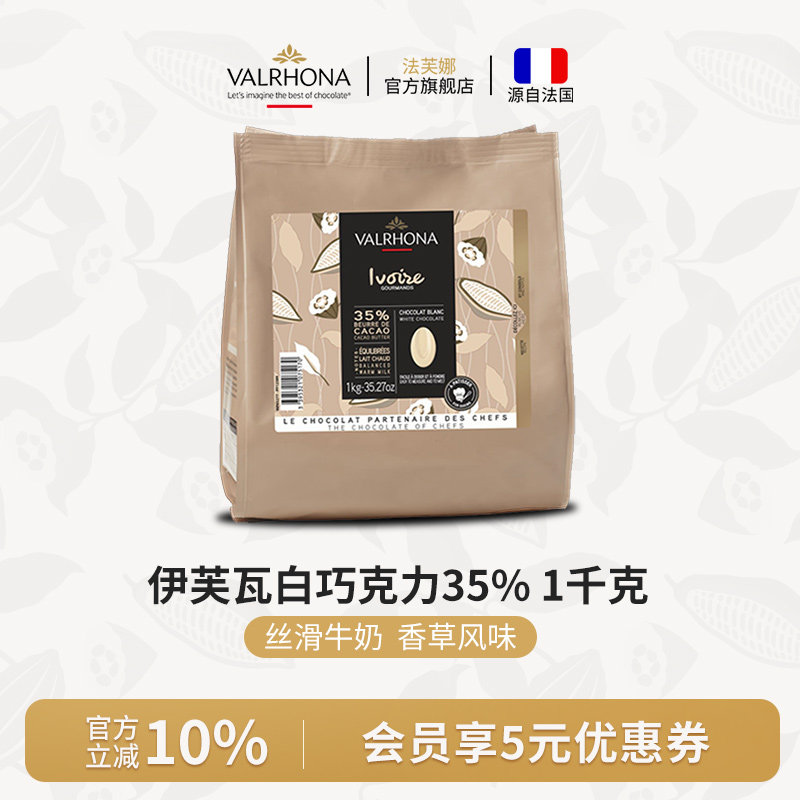 法芙娜法国原装进口伊芙瓦白巧克力豆35%纯可可脂家庭甜品烘焙1kg