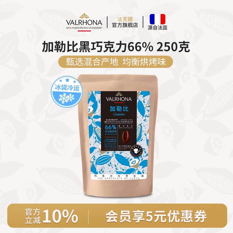 法芙娜原料法国进口零食黑巧克力豆币加勒比66%纯可可脂烘焙250克