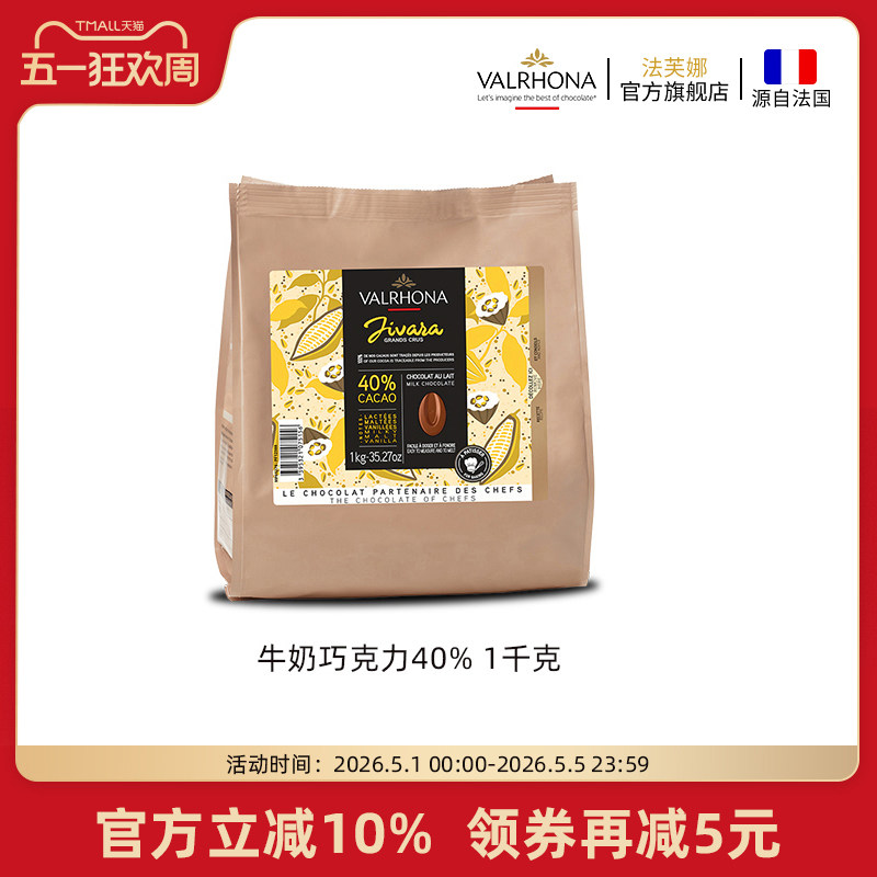 法芙娜法国原装进口牛奶巧克力40%巧克力豆家庭烘焙蛋糕纯可可脂