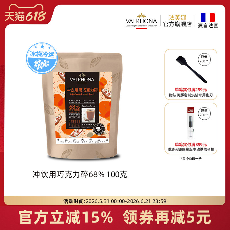 法芙娜法国原料进口可可冲饮用黑巧克力碎68%固体饮料甜品100g