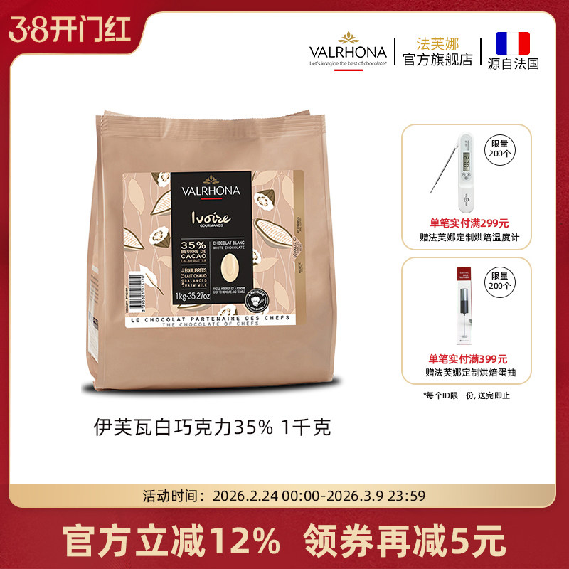 法芙娜法国原装进口伊芙瓦白巧克力豆35%纯可可脂家庭甜品烘焙1kg