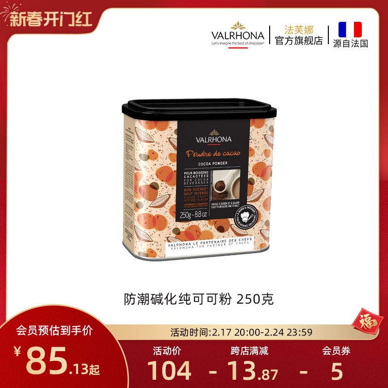 法芙娜法国原装进口无添加糖纯可可粉烘焙蛋糕冲饮热巧克力粉250g