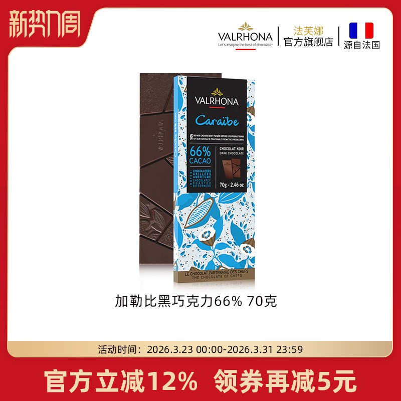 法芙娜法国原装进口巧克力排块加勒比66%纯可可脂70g休闲聚会零食