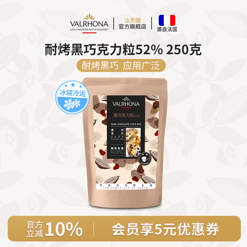 法芙娜原料法国进口耐高温巧克力粒纯可可脂黑巧克力耐烤水滴豆