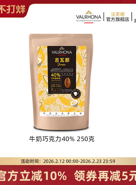 法芙娜原料法国进口牛奶巧克力40%巧克力豆烘焙纯可可脂零食250克
