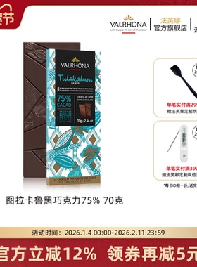 法芙娜法国原装进口图拉卡鲁75%黑巧纯可可脂巧克力条家庭零食70g