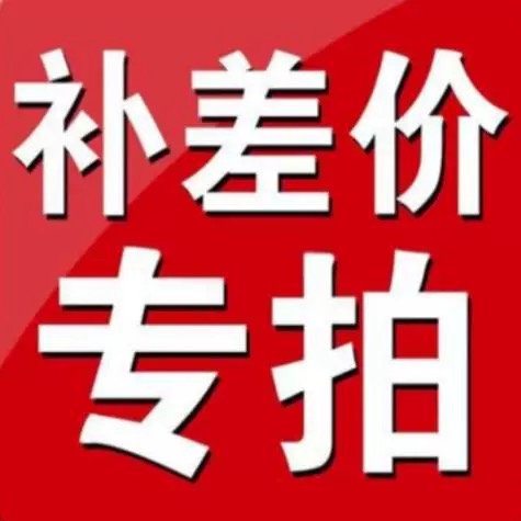 补差专用链接，本链接仅用于本店产品金额补差，补多少元拍多少件