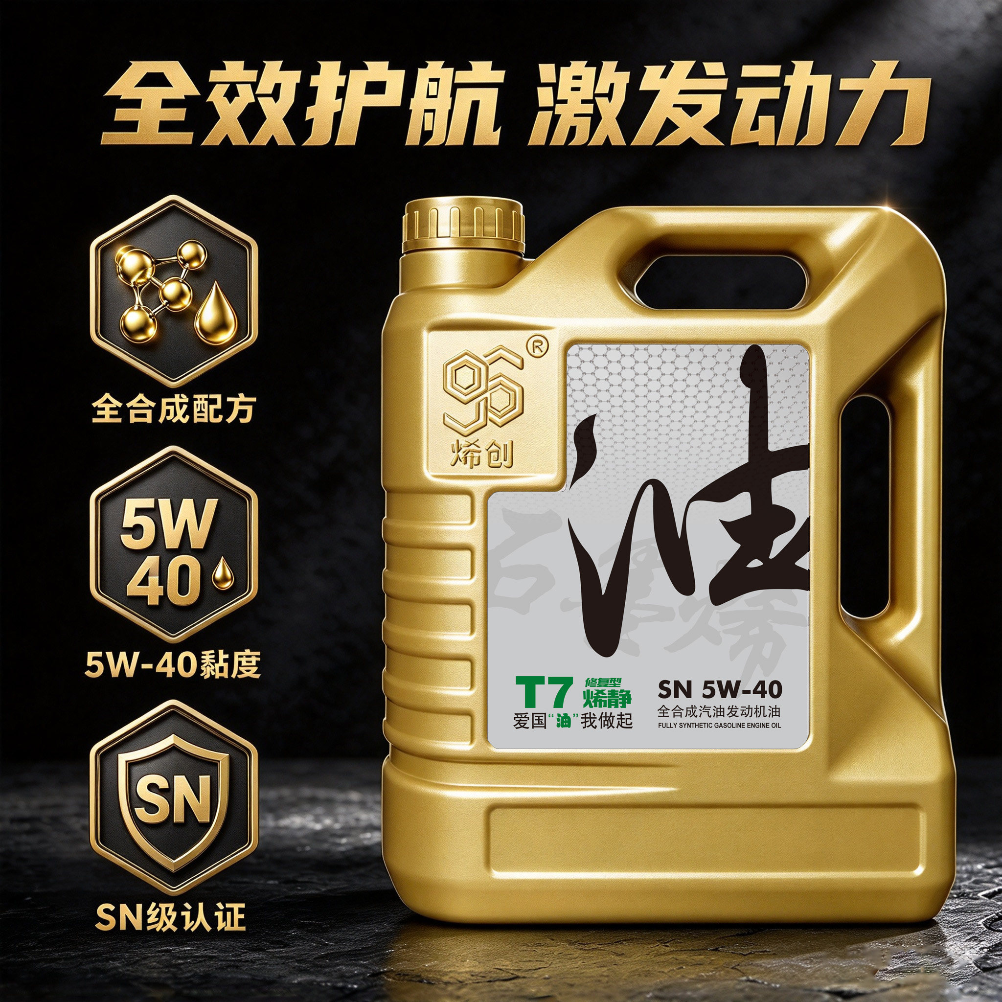 SN5W40全合成汽机油4L烯创石墨烯国六四季通用发动机润滑抗磨包邮