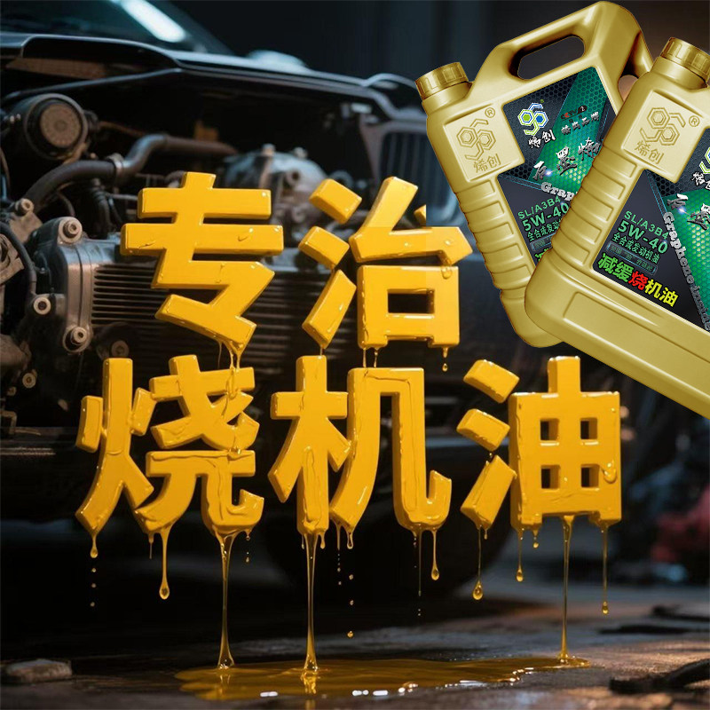 烯创烧机油专用机油免拆治理修复靶向治理烧机油正品烧机油严重