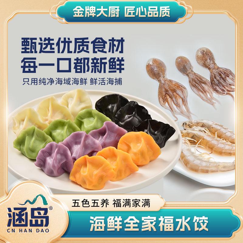 【涵岛】非遗手工海鲜全家福水饺鲅鱼黄花鱼墨鱼八爪鱼虾手工饺子