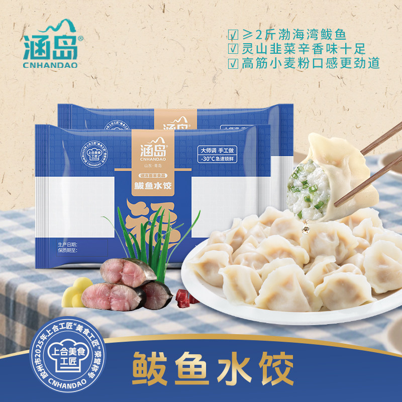 【时令上新】涵岛鲅鱼手工水饺非遗技艺海鲜饺子皮薄馅大速冻水饺
