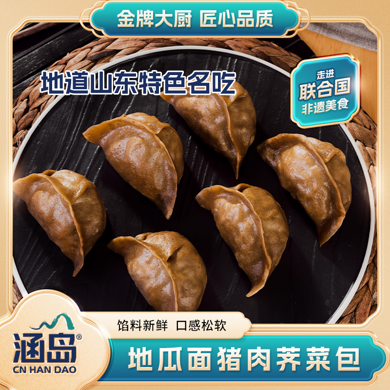 【涵岛】金牌大厨新春野荠菜肉地瓜包430g/包纯手工包制