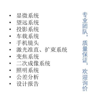 Zemax/CodeV/Light tools/UG光学设计代做,镜头设计