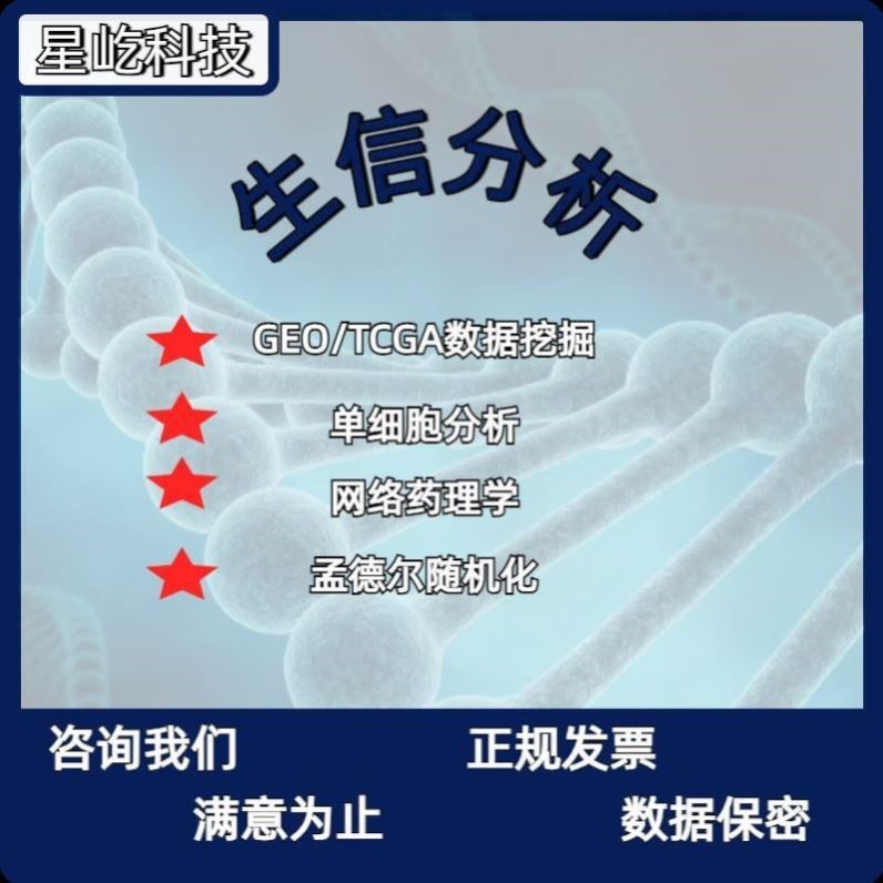 生信分析服务单细胞测序TCGA/GEO公共数据库转录组数据分子对接