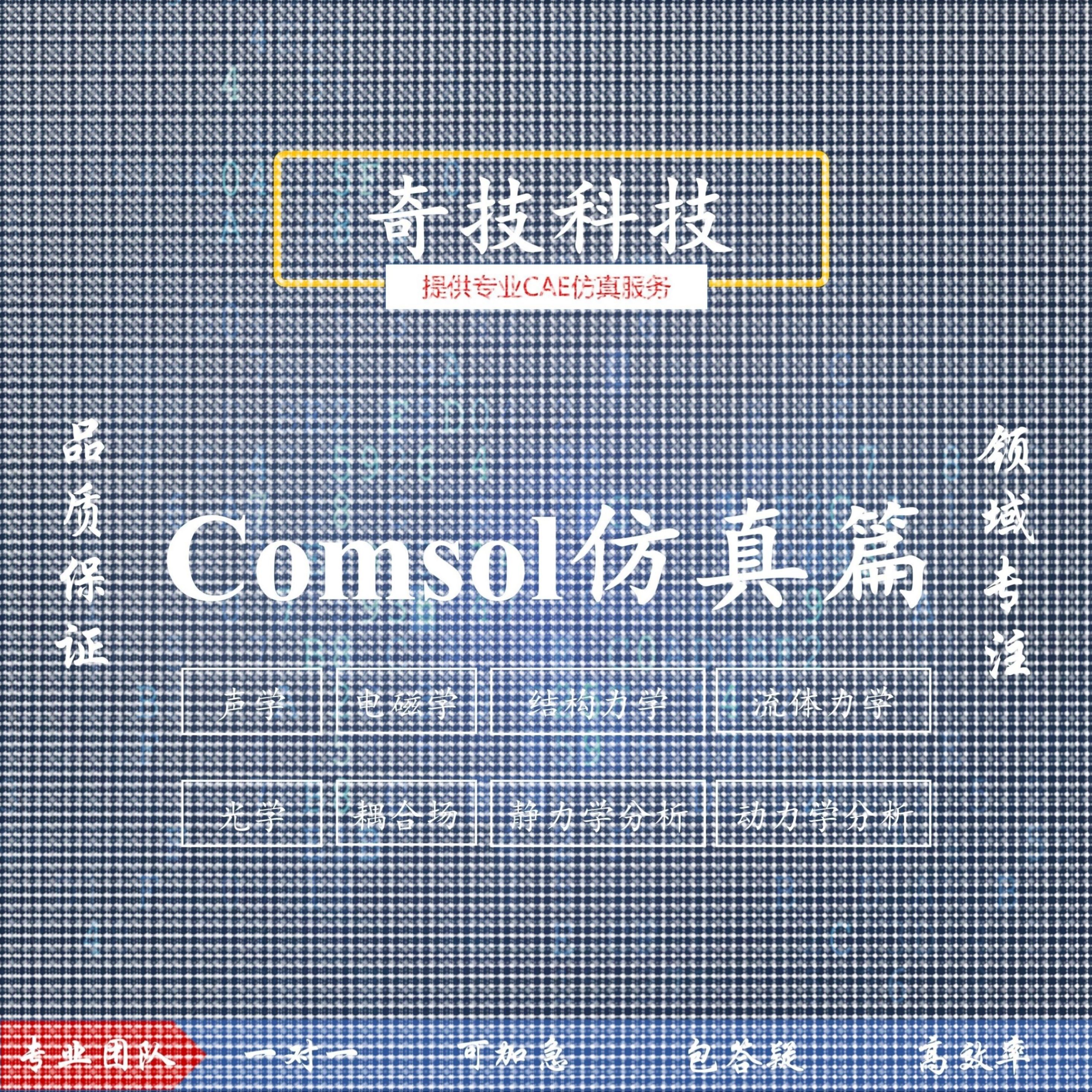 设计Comsol力学流体电磁流体声学光学仿真建模设计教学培训