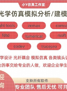 代做zemax lighttools tracepro光学设计优化 镜头光源显微镜激光