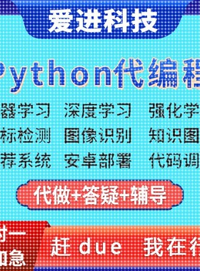 深度学习接单辅导代做代码编写调试爬虫数据抓取跑通Python代编程
