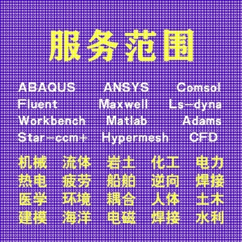 代做comsol电磁maxwell仿真cst设计hfss天线声学光学有限元分析