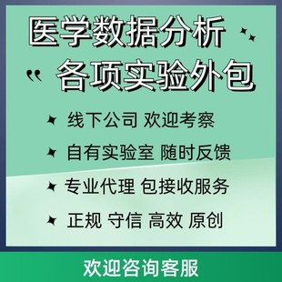 医学实验外包生信分析临床基础研究自有正规实验室提供实验数据