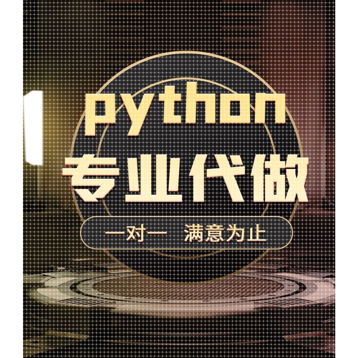 python代做爬虫数据抓取可视化分析django开发办公自动化软件定制