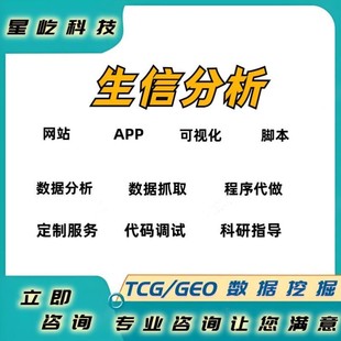 生信分析服务转录组学蛋白组学实验设计网络药理学服务